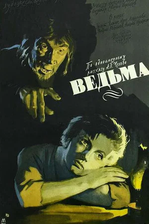 Постер: Ведьма
