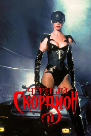 Постер: Черный скорпион 2: В эпицентре взрыва
