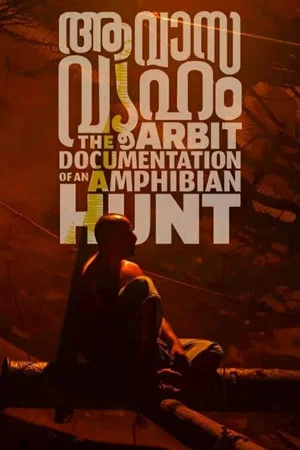 Постер: Aavasavyuham: The Arbit Documentation of an Amphibian Hunt