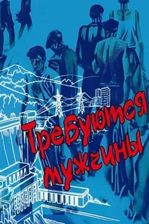 Постер: Требуются мужчины
