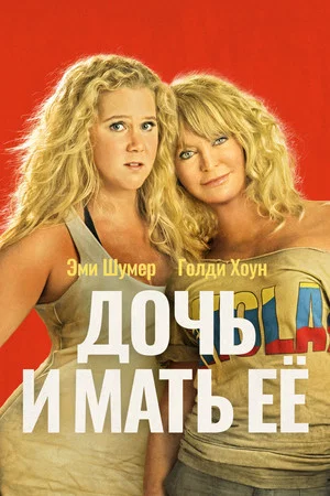 Постер: Дочь и мать её