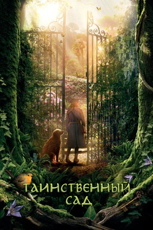 Постер: Таинственный сад