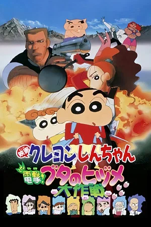 Постер: Crayon Shin-chan: Blitzkrieg! Pig's Hoof's Secret Mission