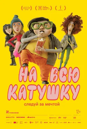 Постер: На всю катушку