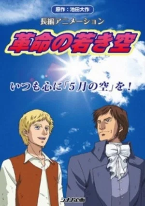 Постер: Kakumei no Wakaki Sora