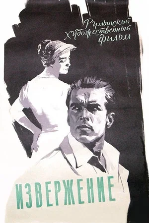 Постер: Извержение