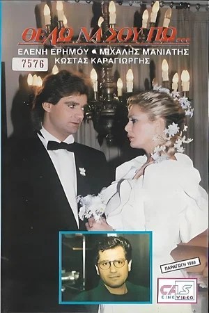Постер: Θέλω να σου πω