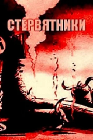 Постер: Стервятники