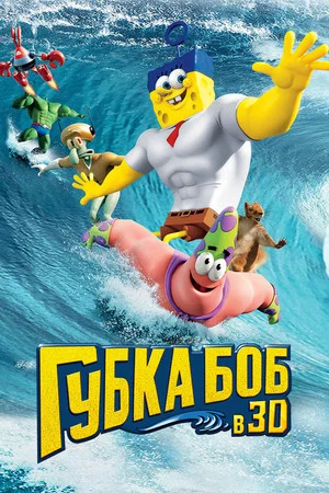 Постер: Губка Боб в 3D