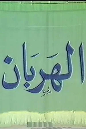 Постер: الهربان