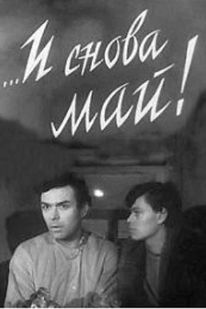 Постер: ...И снова май!