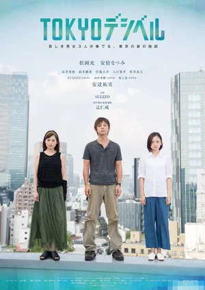 Постер: Tokyo Decibels