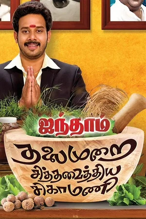 Постер: Aindhaam Thalaimurai Sidha Vaidhiya Sigamani