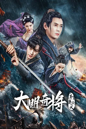 Постер: The General Yu Dayou