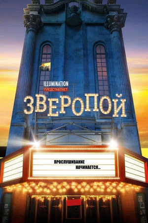 Постер: Зверопой