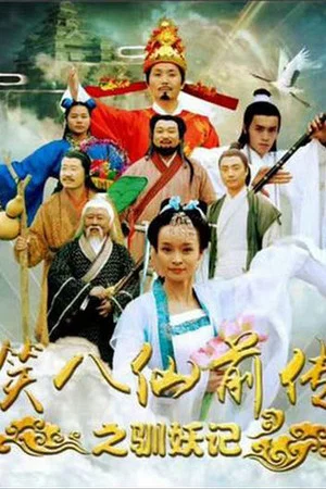 Постер: Laughing Eight Immortals Prequel: The Tale of Demons