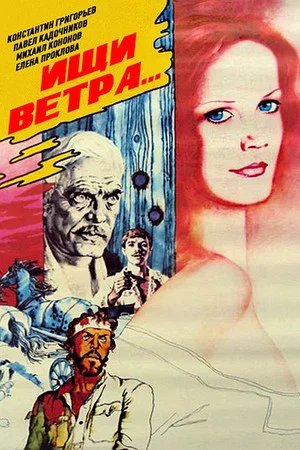 Постер: Ищи ветра...