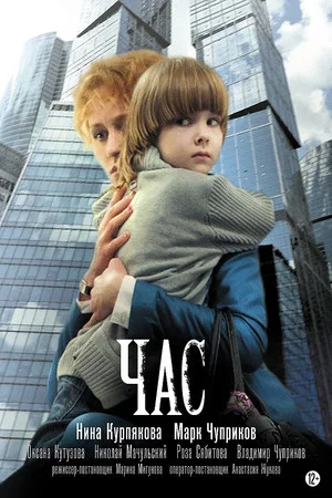 Постер: Час