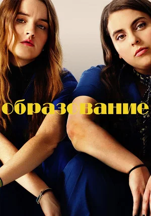 Постер: Образование