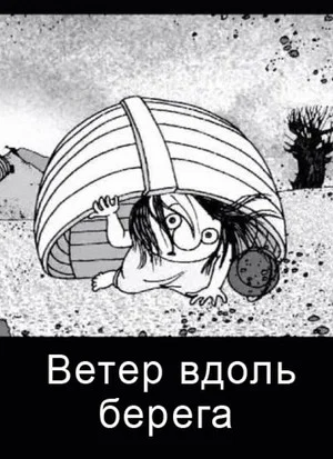 Постер: Ветер вдоль берега