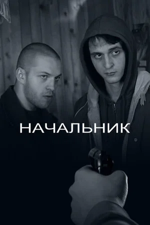Постер: Начальник