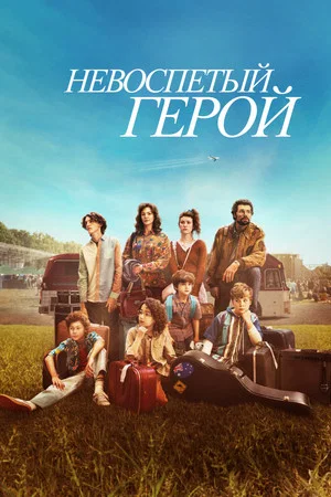 Постер: Невоспетый герой