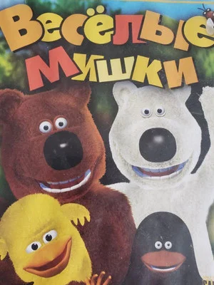 Постер: Весёлые Мишки