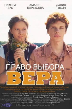 Постер: Право выбора. Вера