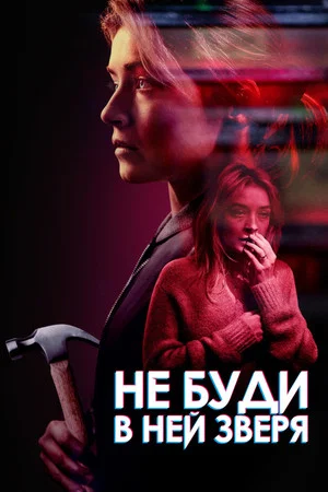 Постер: Не буди в ней зверя