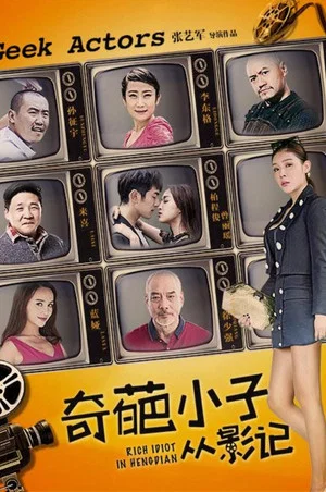 Постер: 奇葩小子从影记