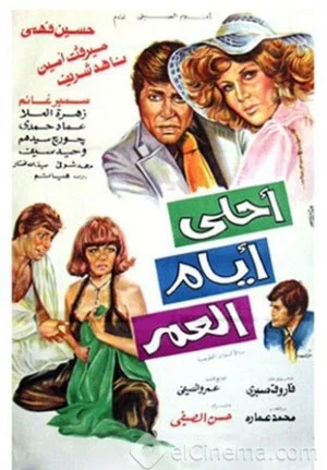 Постер: Ahla Ayam Al Omr
