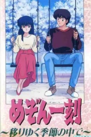 Постер: Maison Ikkoku: Through the Passing of the Seasons