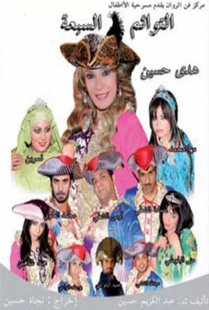 Постер: التوائم السبعة