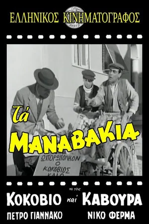 Постер: The Manavakia