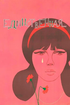 Постер: Единственная...