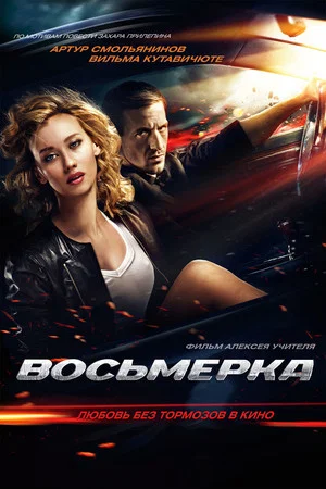 Постер: Восьмерка