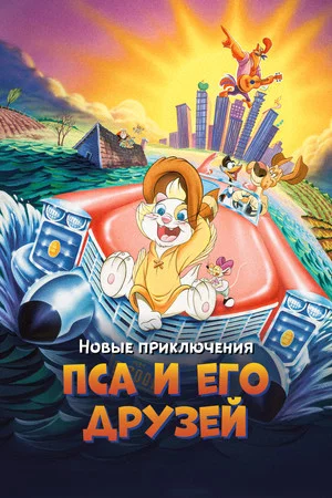 Постер: Новые приключения Пса и его друзей