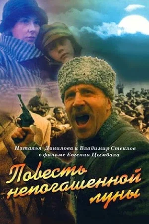Постер: Повесть непогашенной луны