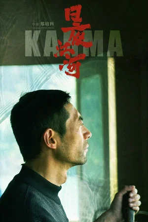 Постер: Karma