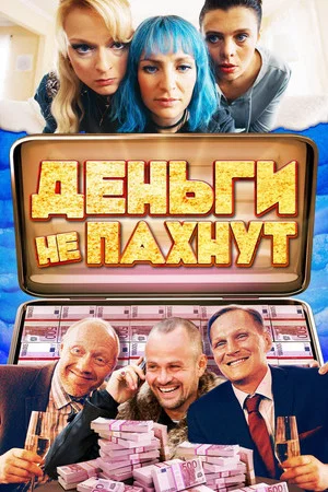 Постер: Деньги не пахнут