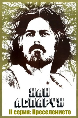 Постер: Khan Asparukh - Part II - The Migration