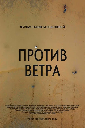 Постер: Против ветра