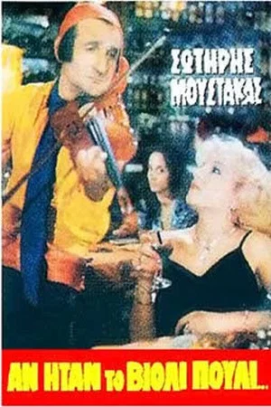 Постер: If the Violin Were a Bird