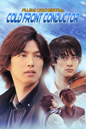 Постер: Fujimi Orchestra: Cold Front Conductor