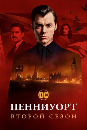 Постер: 2 сезон