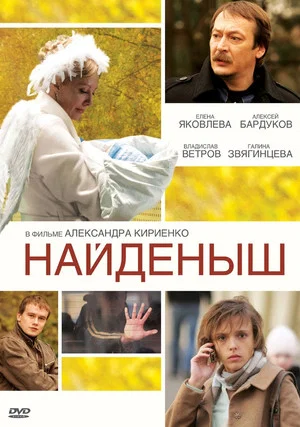Постер: Найдёныш