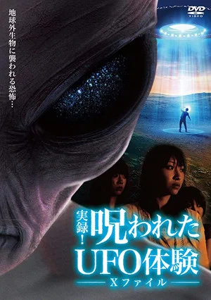 Постер: Authentic Recordings! Cursed UFO Experience: The X-Files