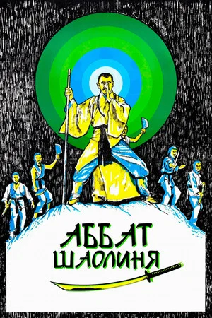 Постер: Аббат Шаолиня