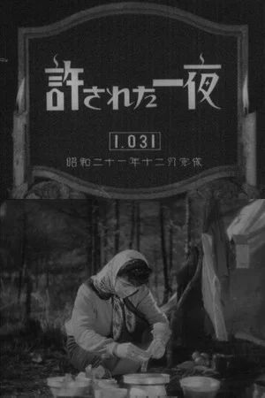 Постер: Yurusareta ichiya