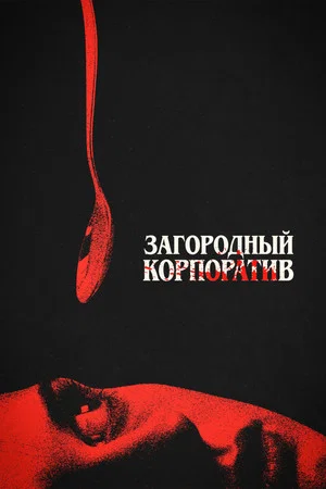 Постер: Загородный корпоратив